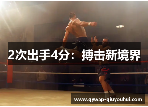 2次出手4分：搏击新境界