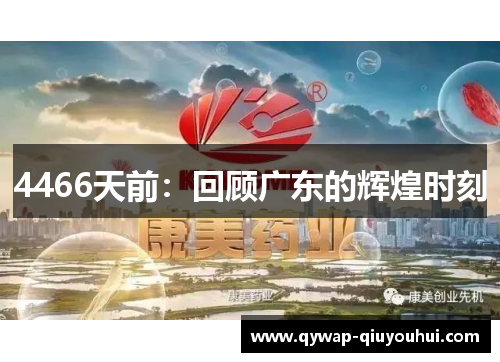 4466天前：回顾广东的辉煌时刻