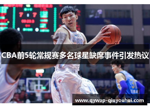 CBA前5轮常规赛多名球星缺席事件引发热议