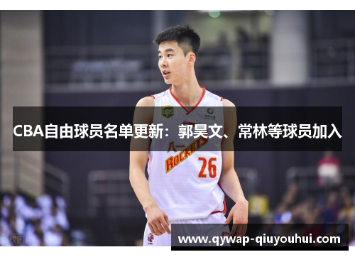 CBA自由球员名单更新：郭昊文、常林等球员加入