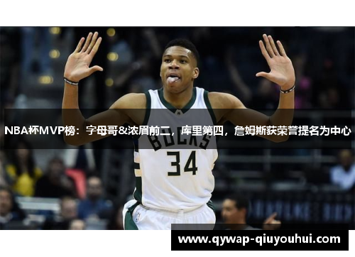 NBA杯MVP榜：字母哥&浓眉前二，库里第四，詹姆斯获荣誉提名为中心