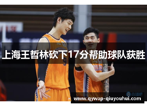 上海王哲林砍下17分帮助球队获胜