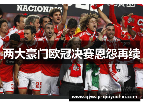 两大豪门欧冠决赛恩怨再续