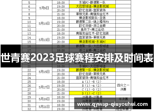 世青赛2023足球赛程安排及时间表