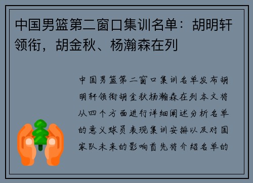 中国男篮第二窗口集训名单：胡明轩领衔，胡金秋、杨瀚森在列