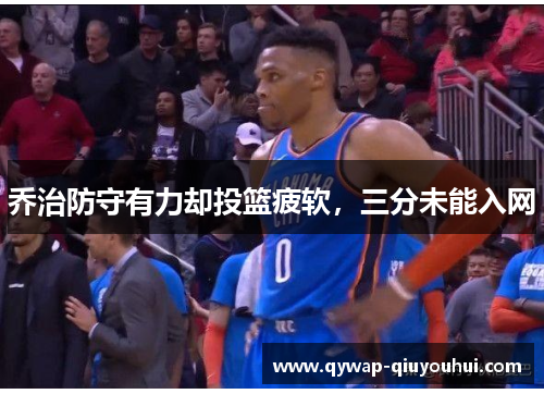 乔治防守有力却投篮疲软，三分未能入网