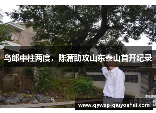 乌郎中柱两度，陈蒲助攻山东泰山首开纪录