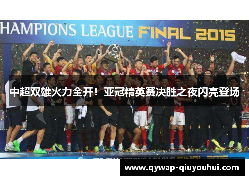 中超双雄火力全开！亚冠精英赛决胜之夜闪亮登场