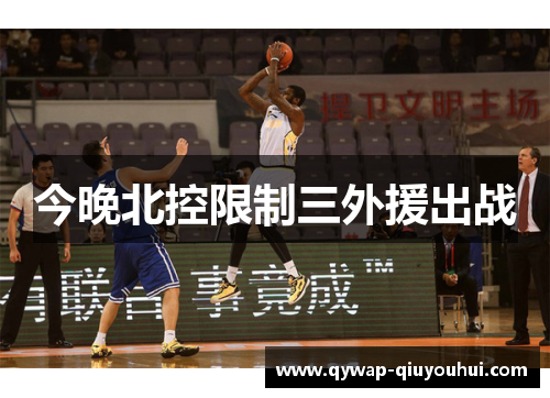 今晚北控限制三外援出战