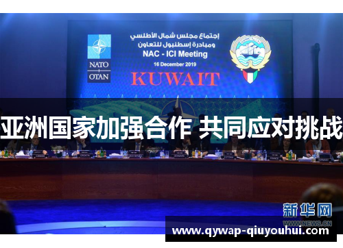 亚洲国家加强合作 共同应对挑战