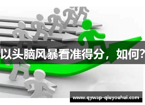 以头脑风暴看准得分，如何？