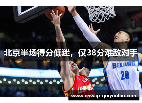 北京半场得分低迷，仅38分难敌对手