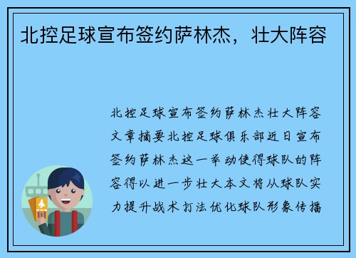 北控足球宣布签约萨林杰，壮大阵容✅