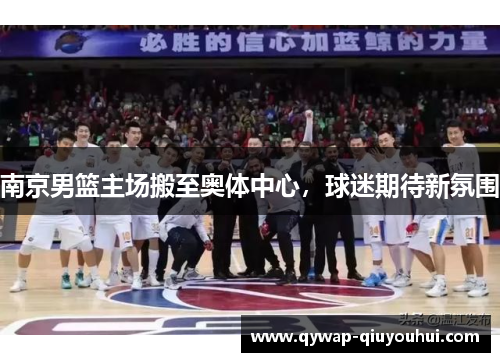 南京男篮主场搬至奥体中心，球迷期待新氛围