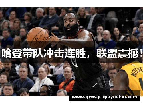 哈登带队冲击连胜，联盟震撼！