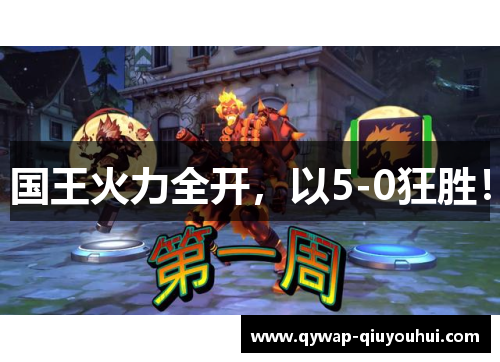 国王火力全开，以5-0狂胜！