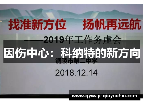 因伤中心：科纳特的新方向