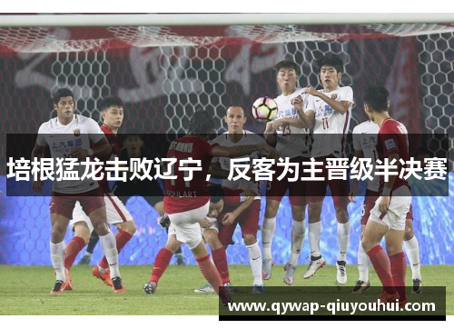 培根猛龙击败辽宁，反客为主晋级半决赛