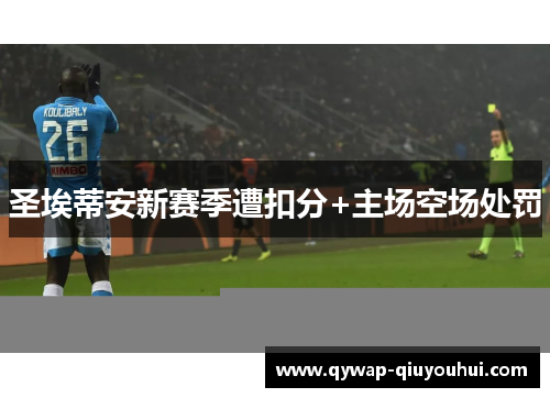 圣埃蒂安新赛季遭扣分+主场空场处罚