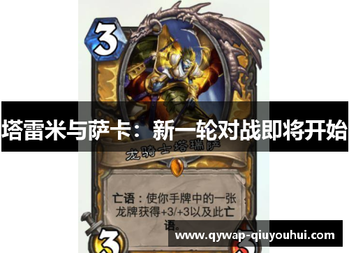 塔雷米与萨卡：新一轮对战即将开始
