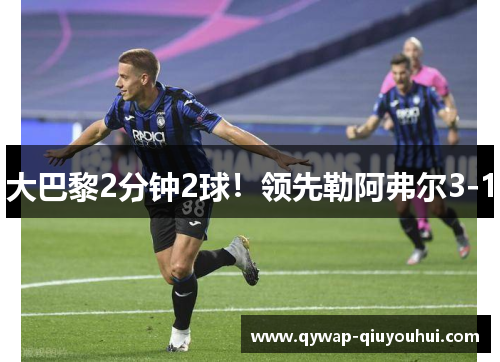大巴黎2分钟2球！领先勒阿弗尔3-1