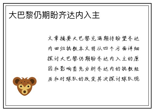 大巴黎仍期盼齐达内入主 