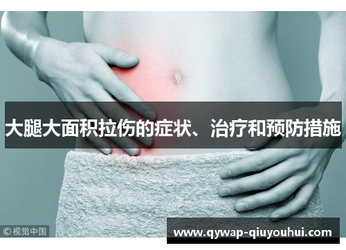 大腿大面积拉伤的症状、治疗和预防措施