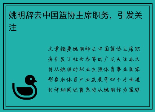 姚明辞去中国篮协主席职务，引发关注