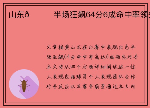 山东🚀半场狂飙64分6成命中率领先