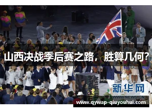 山西决战季后赛之路,胜算几何?