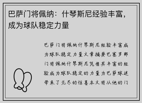 巴萨门将佩纳:什琴斯尼经验丰富,成为球队稳定力量