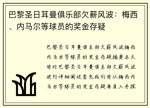 巴黎圣日耳曼俱乐部欠薪风波:梅西、内马尔等球员的奖金存疑