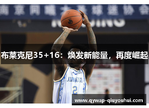 布莱克尼35+16：焕发新能量，再度崛起