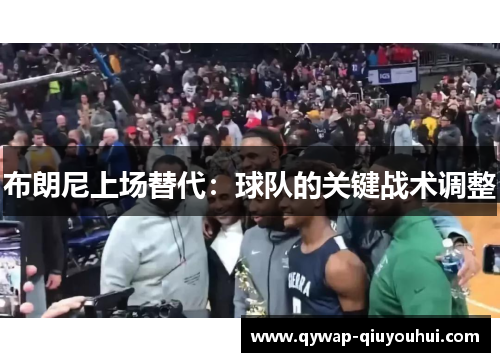 布朗尼上场替代：球队的关键战术调整