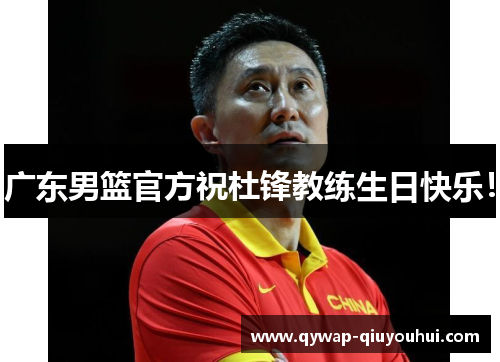 广东男篮官方祝杜锋教练生日快乐！