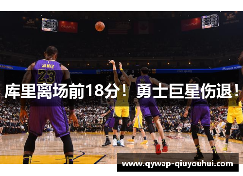 库里离场前18分！勇士巨星伤退！