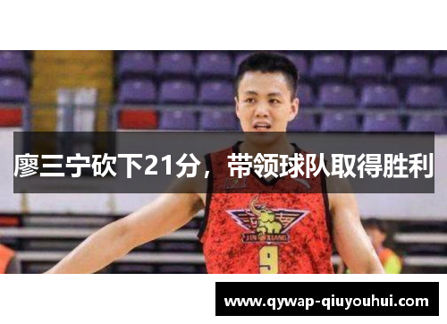 廖三宁砍下21分，带领球队取得胜利