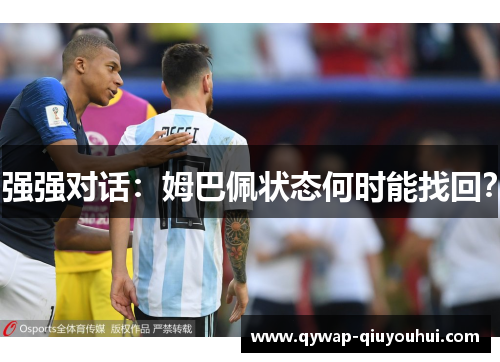 强强对话:姆巴佩状态何时能找回?