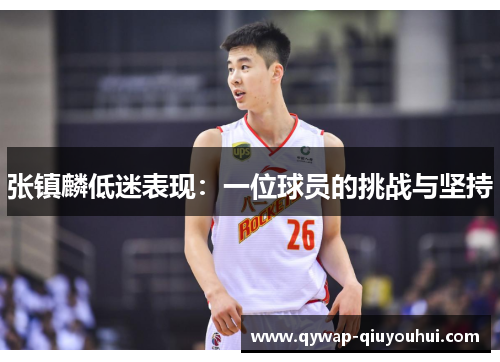 张镇麟低迷表现：一位球员的挑战与坚持