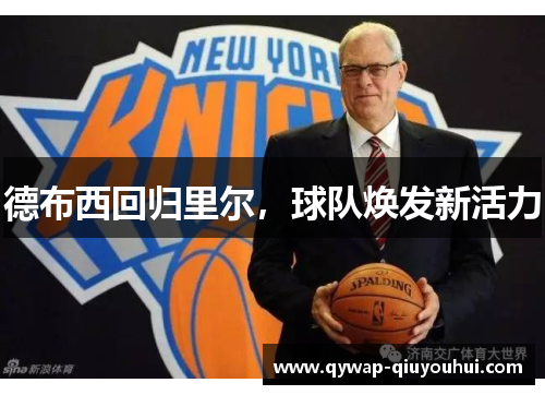 德布西回归里尔，球队焕发新活力