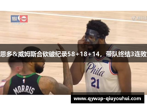 恩多&威姆斯合砍破纪录58+18+14，带队终结3连败