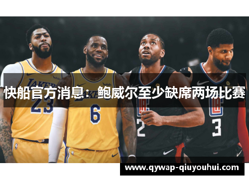 快船官方消息：鲍威尔至少缺席两场比赛