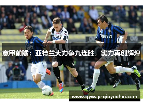 意甲前瞻：亚特兰大力争九连胜，实力再创辉煌