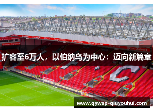 扩容至6万人，以伯纳乌为中心：迈向新篇章