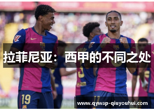 拉菲尼亚：西甲的不同之处