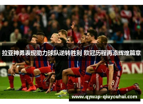 拉亚神勇表现助力球队逆转胜利 欧冠历程再添辉煌篇章